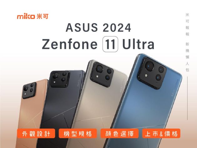 華碩ASUS新一代的 Zenfone 系列手機 Zenfone11Ultra即將在 3 月14日正式發表！